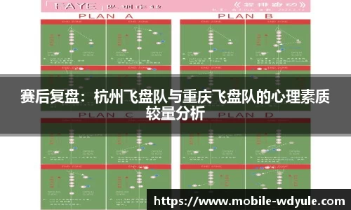 赛后复盘：杭州飞盘队与重庆飞盘队的心理素质较量分析