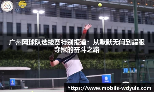 广州网球队选拔赛特别报道：从默默无闻到耀眼夺冠的奋斗之路