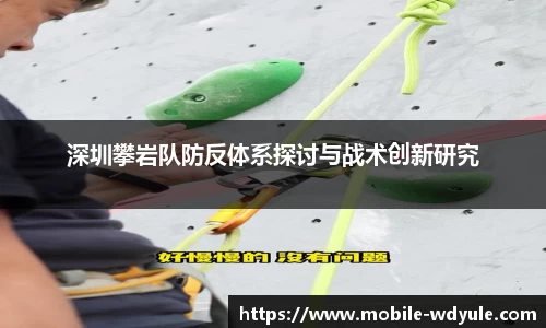 深圳攀岩队防反体系探讨与战术创新研究