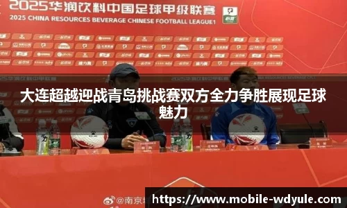 大连超越迎战青岛挑战赛双方全力争胜展现足球魅力