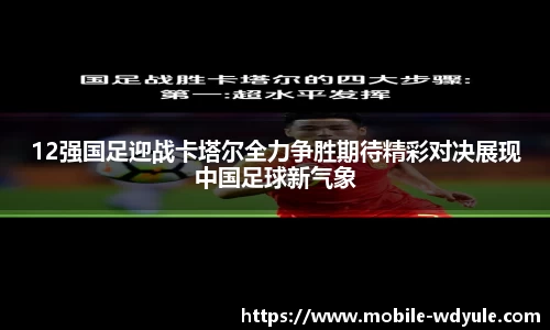 12强国足迎战卡塔尔全力争胜期待精彩对决展现中国足球新气象